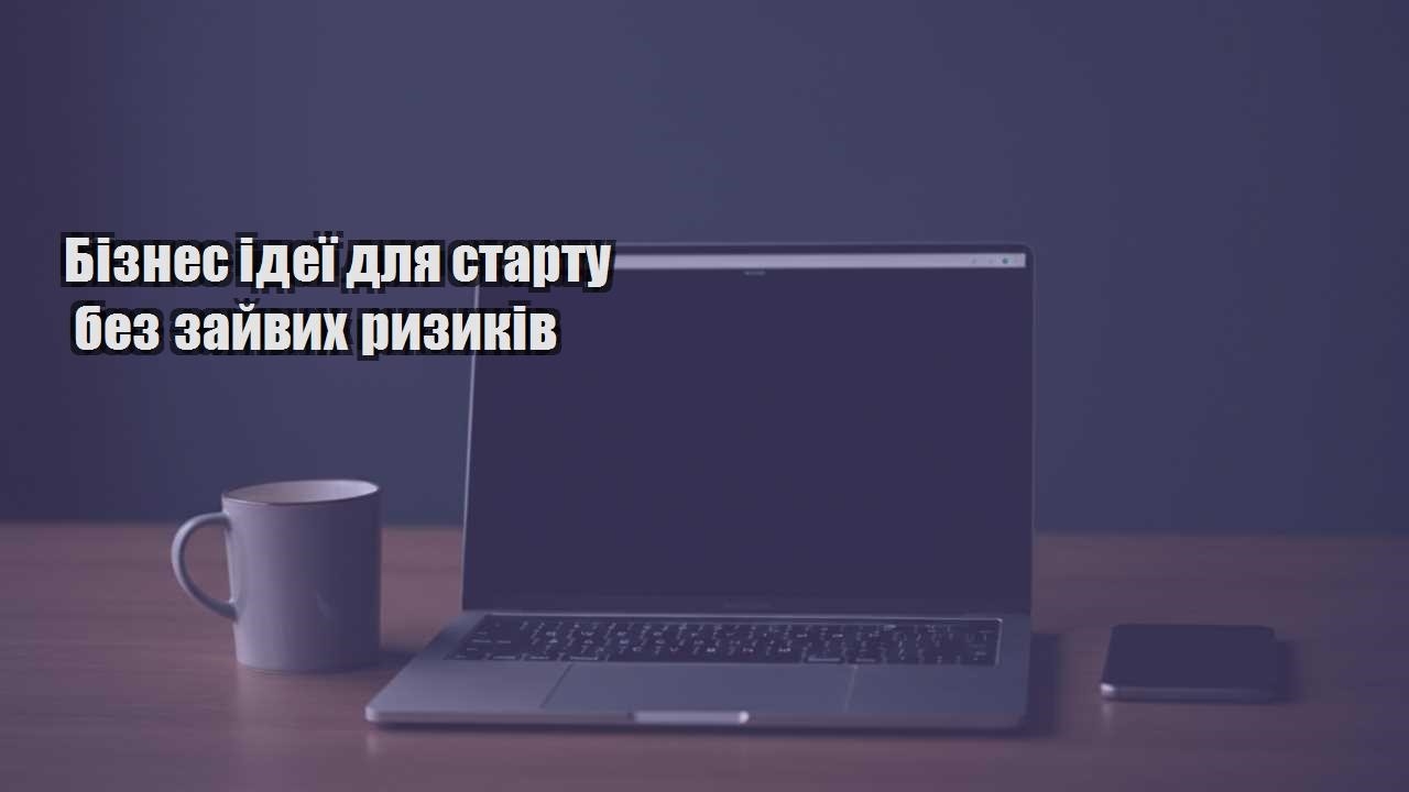 Детальніше про статтю Бізнес ідеї для старту без зайвих ризиків