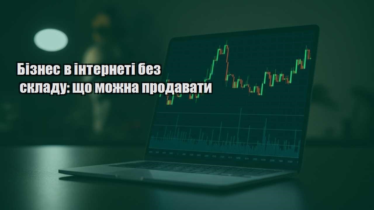 Ви зараз переглядаєте Бізнес в інтернеті без складу: що можна продавати
