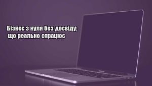 Детальніше про статтю Бізнес з нуля без досвіду: що реально спрацює