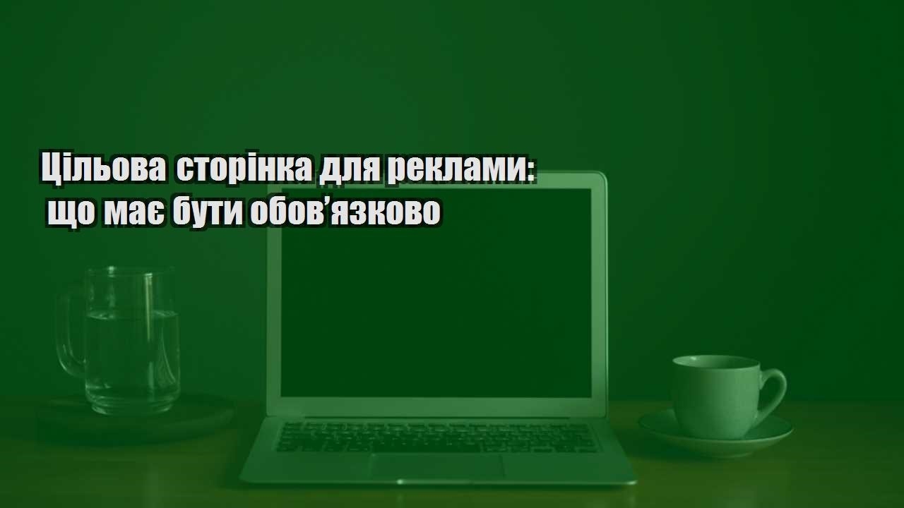Детальніше про статтю Цільова сторінка для реклами: що має бути обов’язково