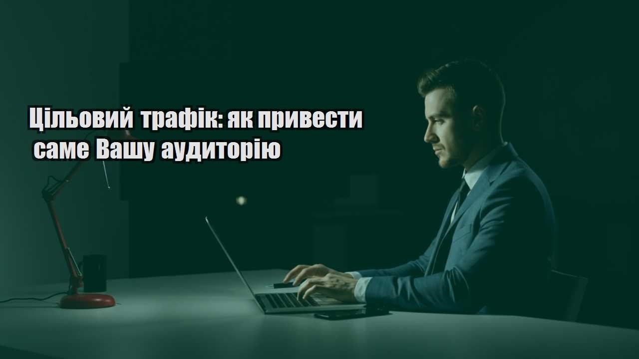 Детальніше про статтю Цільовий трафік: як привести саме Вашу аудиторію