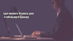 Детальніше про статтю Ідеї малого бізнесу для стабільного доходу