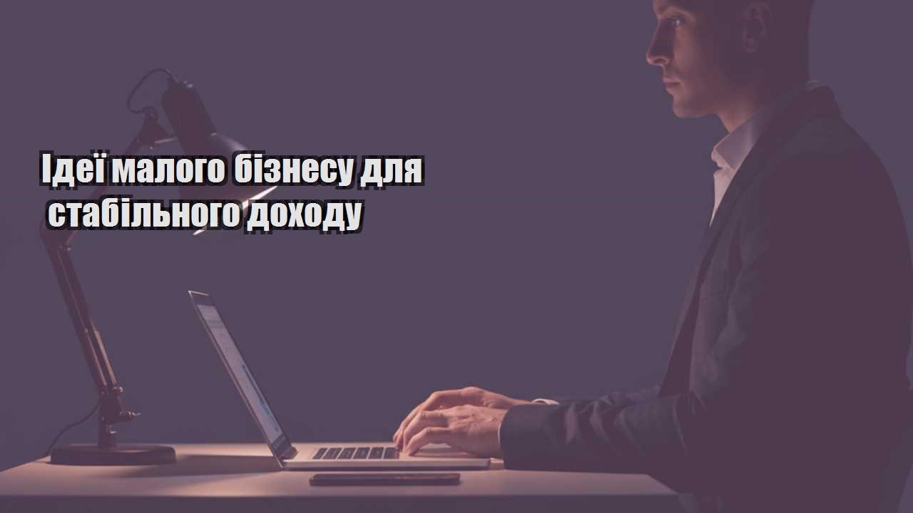 Детальніше про статтю Ідеї малого бізнесу для стабільного доходу
