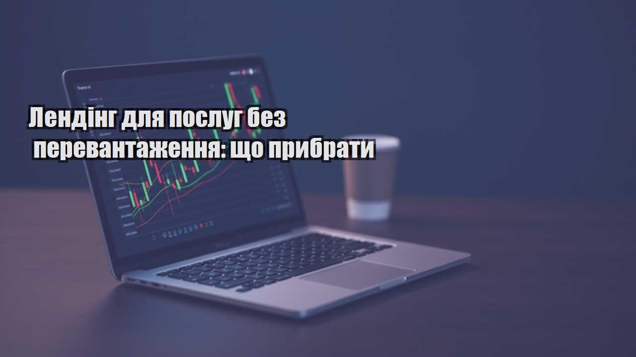 Детальніше про статтю Лендінг для послуг без перевантаження: що прибрати