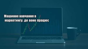 Детальніше про статтю Машинне навчання в маркетингу: де воно працює