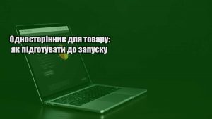 Детальніше про статтю Односторінник для товару: як підготувати до запуску