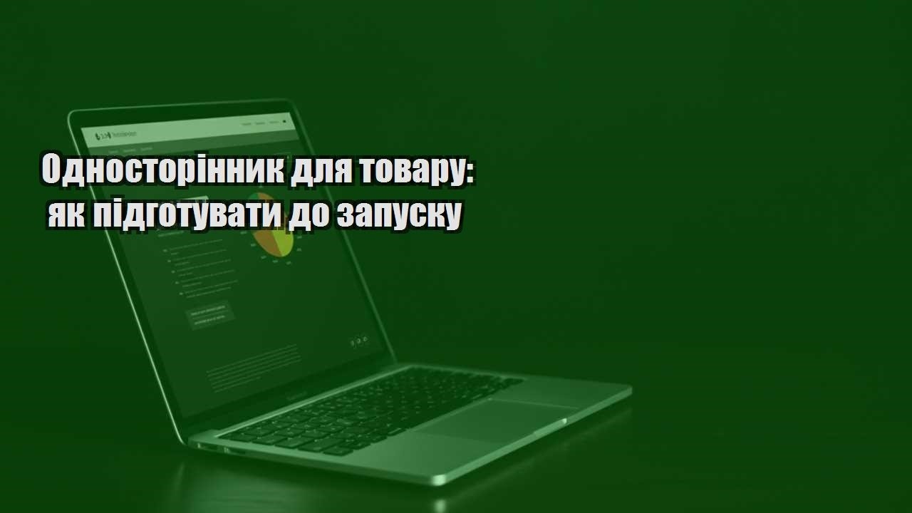 Детальніше про статтю Односторінник для товару: як підготувати до запуску