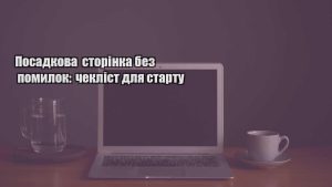 Детальніше про статтю Посадкова сторінка без помилок: чекліст для старту