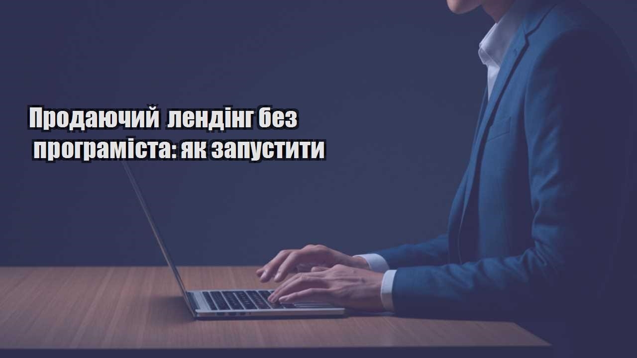 Детальніше про статтю Продаючий лендінг без програміста: як запустити