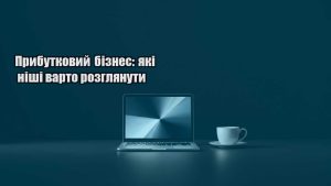 Детальніше про статтю Прибутковий бізнес: які ніші варто розглянути