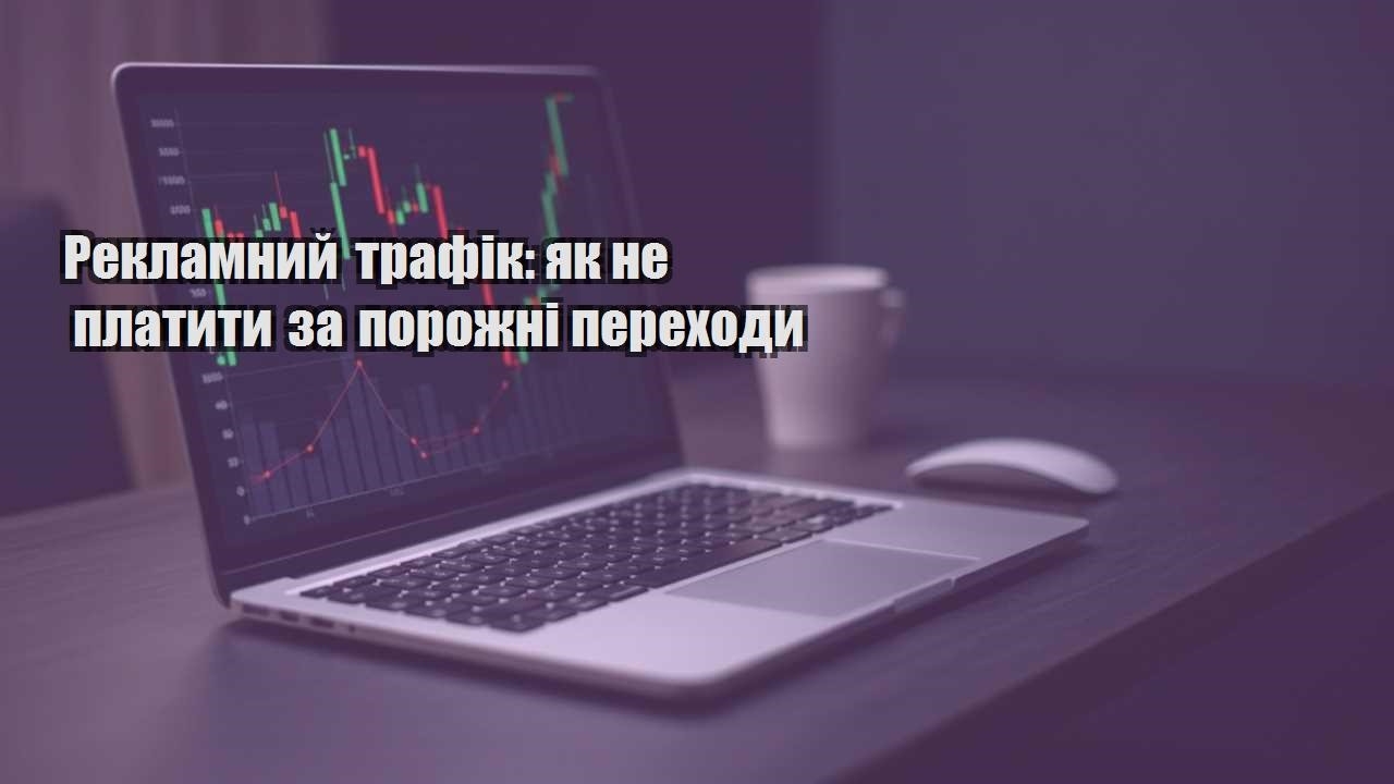 Детальніше про статтю Рекламний трафік: як не платити за порожні переходи