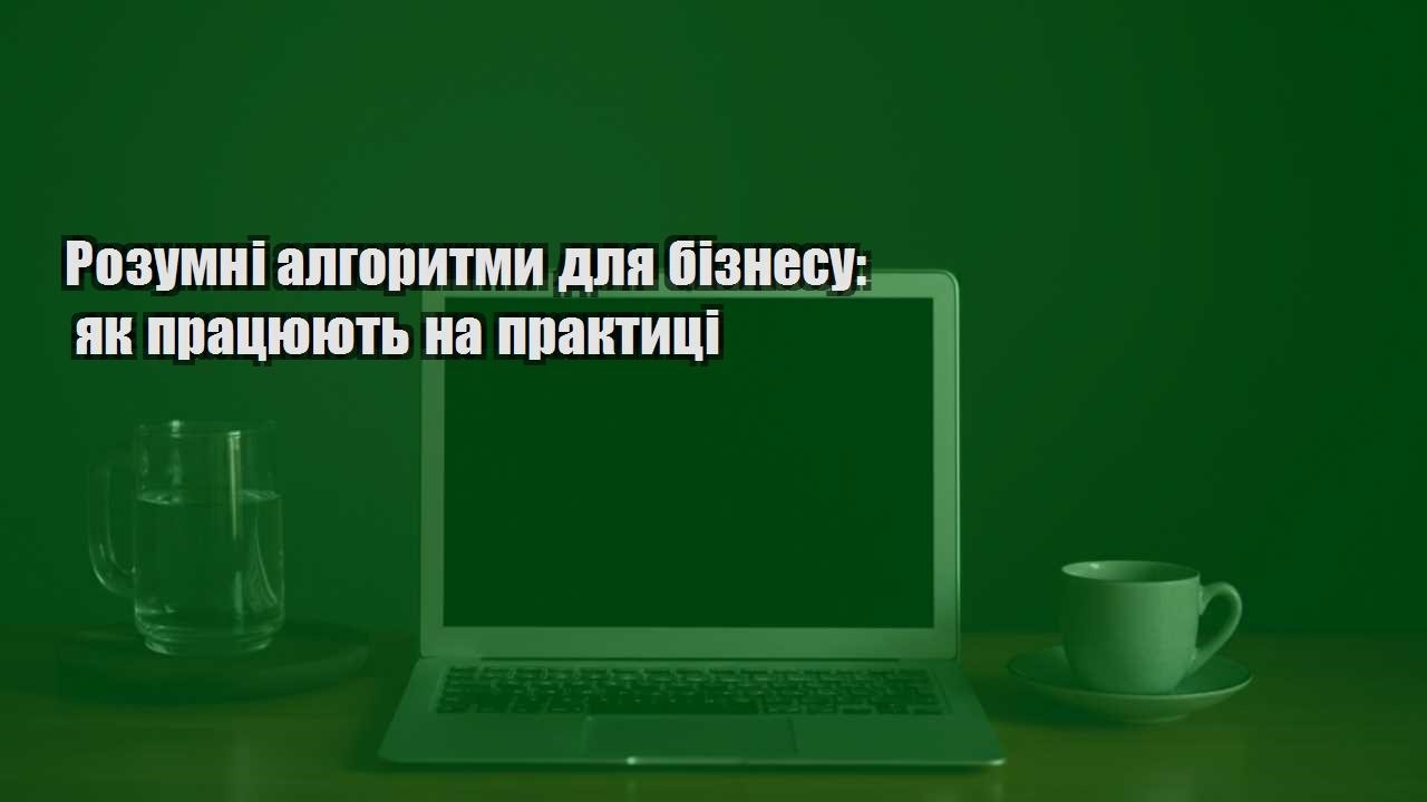 Детальніше про статтю Розумні алгоритми для бізнесу: як працюють на практиці