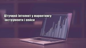 Детальніше про статтю Штучний інтелект у маркетингу: інструменти і кейси