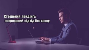 Детальніше про статтю Створення лендінгу: покроковий підхід без хаосу