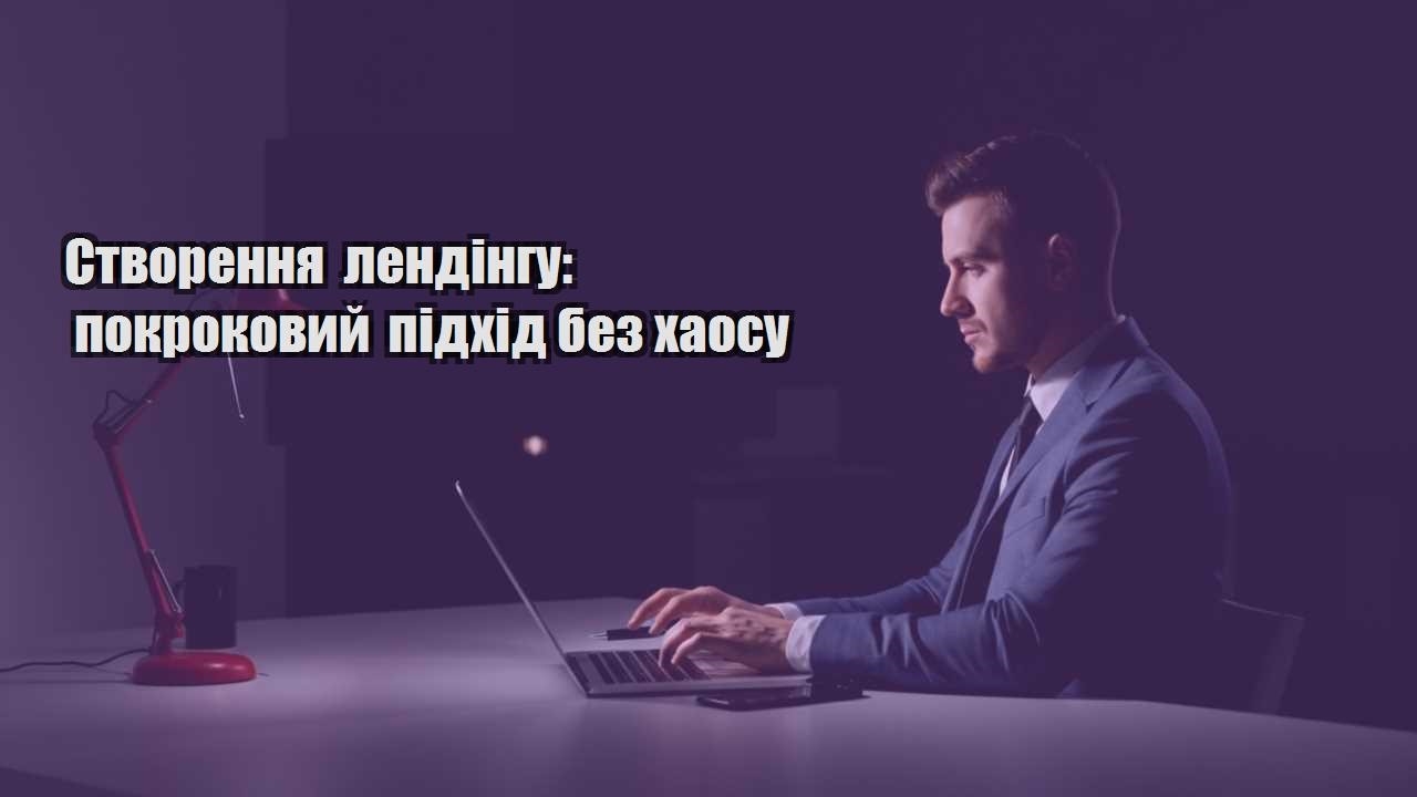 Детальніше про статтю Створення лендінгу: покроковий підхід без хаосу