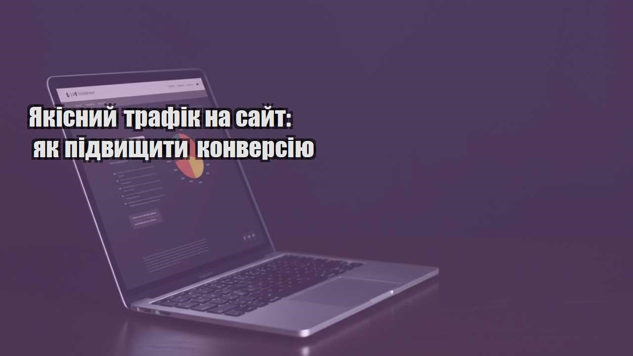 Детальніше про статтю Якісний трафік на сайт: як підвищити конверсію
