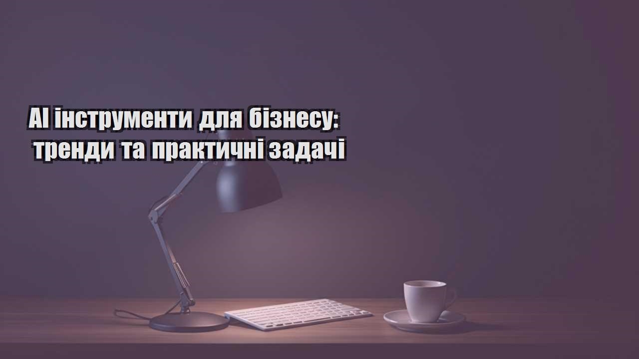 Детальніше про статтю AI інструменти для бізнесу: тренди та практичні задачі