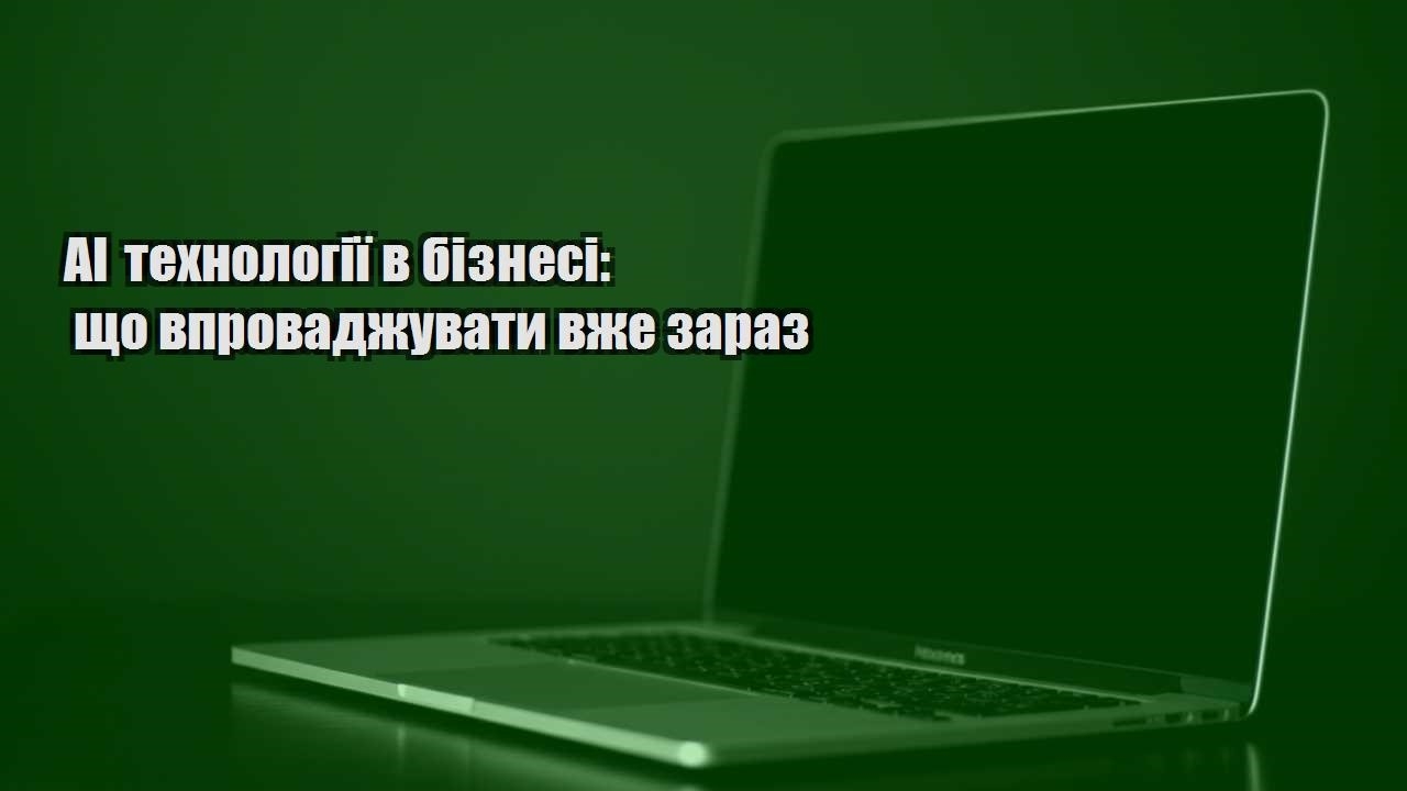 Детальніше про статтю AI технології в бізнесі: що впроваджувати вже зараз
