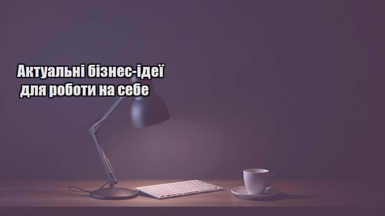 Ви зараз переглядаєте Актуальні бізнес-ідеї для роботи на себе
