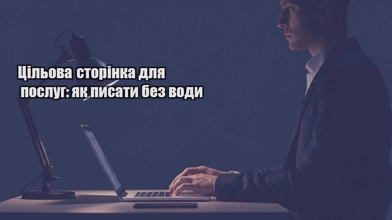 Детальніше про статтю Цільова сторінка для послуг: як писати без води