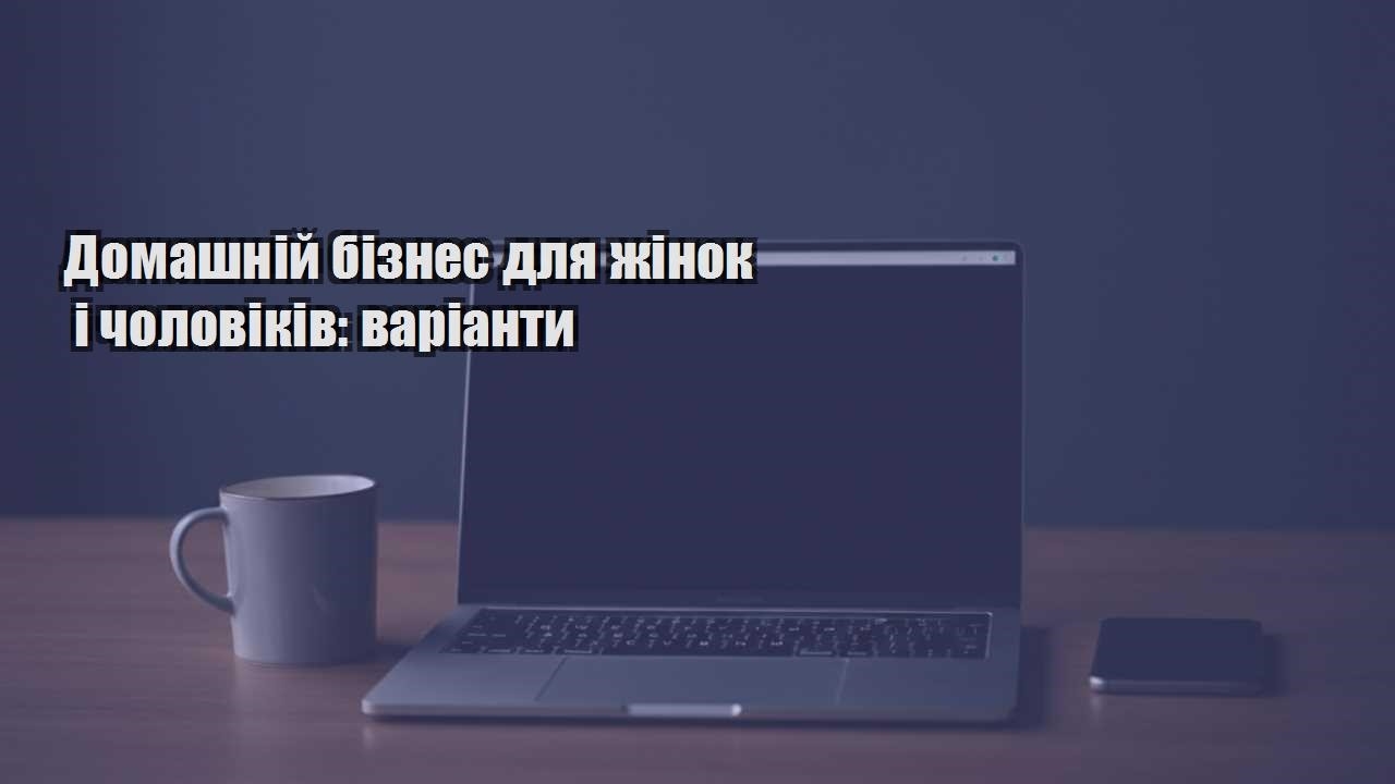 Ви зараз переглядаєте Домашній бізнес для жінок і чоловіків: варіанти