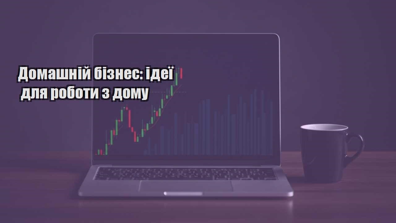 Ви зараз переглядаєте Домашній бізнес: ідеї для роботи з дому