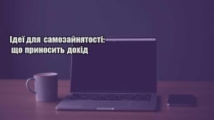 Детальніше про статтю Ідеї для самозайнятості: що приносить дохід