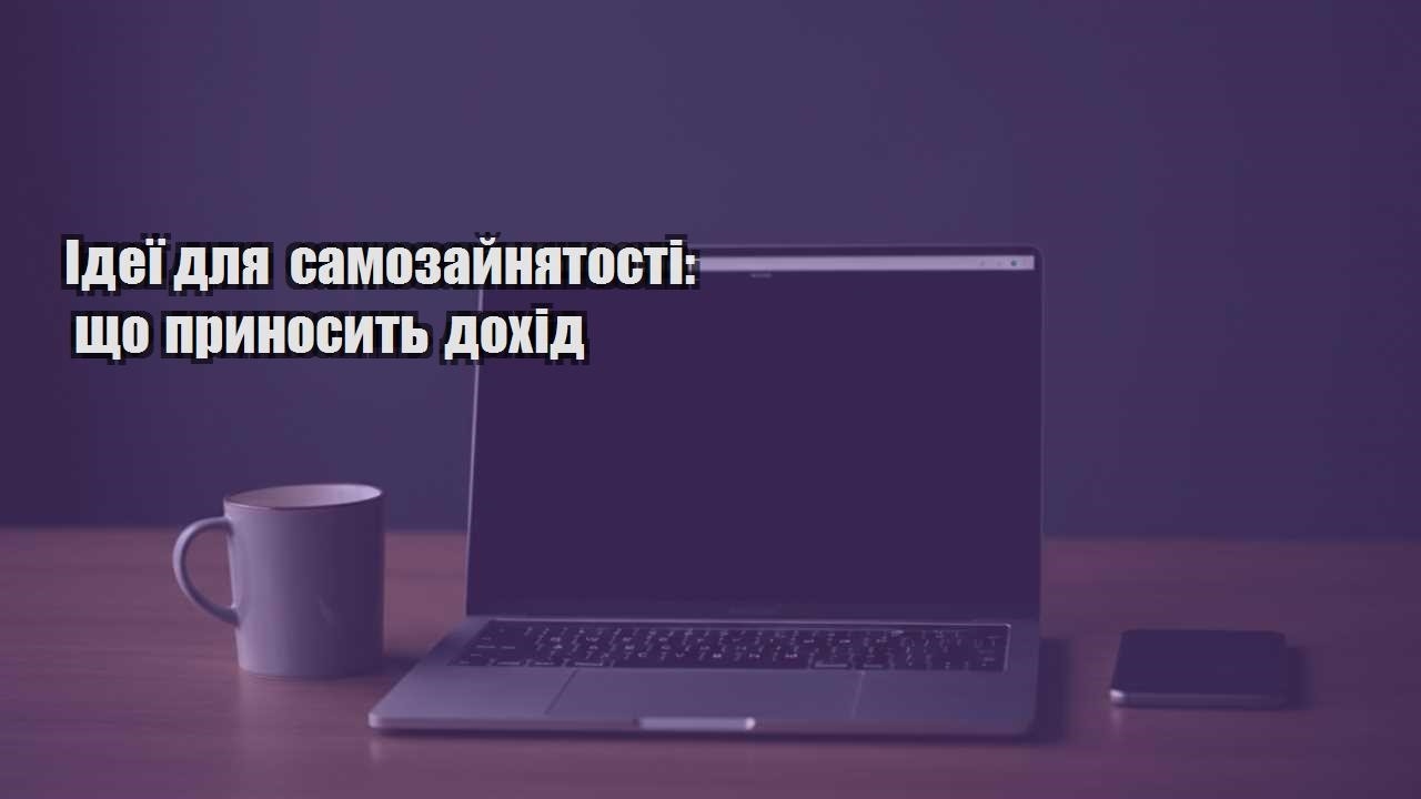 Ви зараз переглядаєте Ідеї для самозайнятості: що приносить дохід