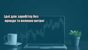 Детальніше про статтю Ідеї для заробітку без оренди та великих витрат