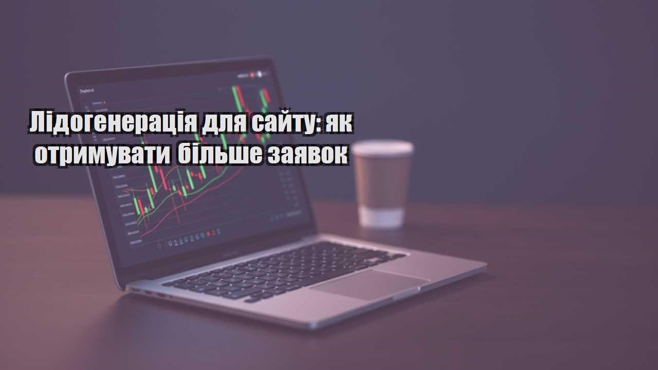 Детальніше про статтю Лідогенерація для сайту: як отримувати більше заявок