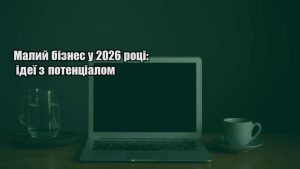 Детальніше про статтю Малий бізнес у 2026 році: ідеї з потенціалом