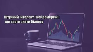 Детальніше про статтю Штучний інтелект і нейромережі: що варто знати бізнесу