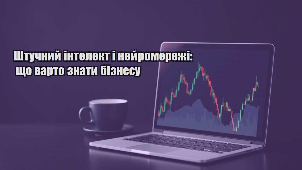 Детальніше про статтю Штучний інтелект і нейромережі: що варто знати бізнесу
