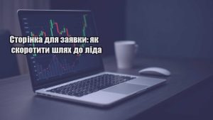 Детальніше про статтю Сторінка для заявки: як скоротити шлях до ліда