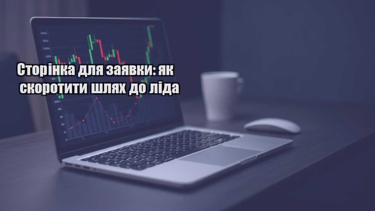 Детальніше про статтю Сторінка для заявки: як скоротити шлях до ліда
