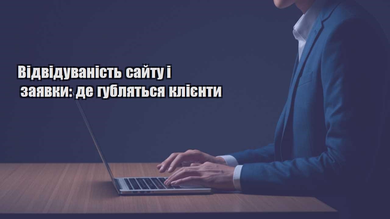 Детальніше про статтю Відвідуваність сайту і заявки: де губляться клієнти