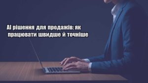 Детальніше про статтю AI рішення для продажів: як працювати швидше й точніше