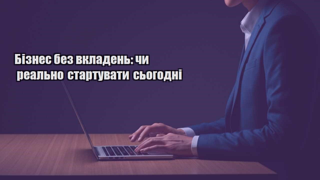 Детальніше про статтю Бізнес без вкладень: чи реально стартувати сьогодні