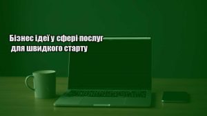 Детальніше про статтю Бізнес ідеї у сфері послуг для швидкого старту