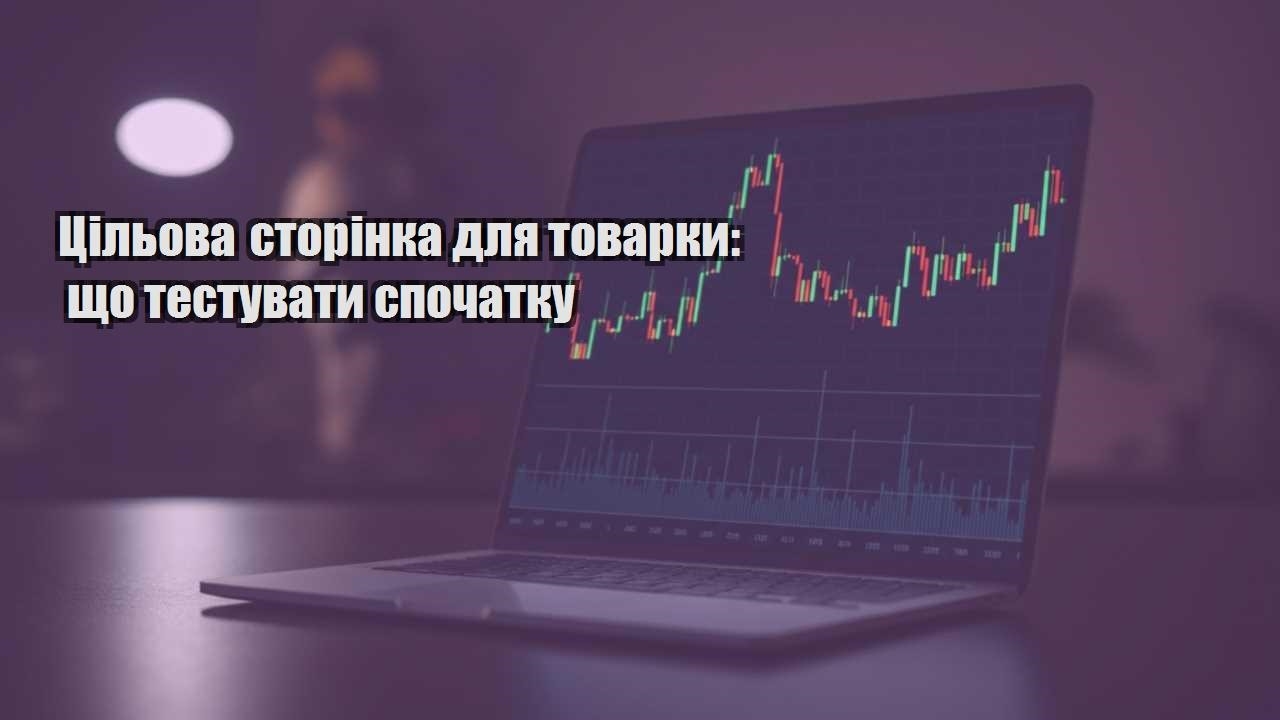 Детальніше про статтю Цільова сторінка для товарки: що тестувати спочатку