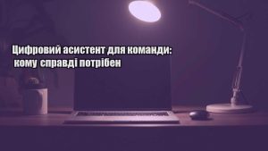 Детальніше про статтю Цифровий асистент для команди: кому справді потрібен