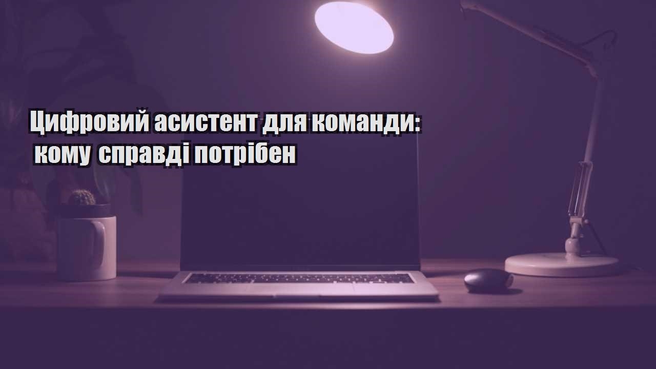 Детальніше про статтю Цифровий асистент для команди: кому справді потрібен