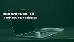 Детальніше про статтю Цифровий асистент і AI помічник: у чому різниця