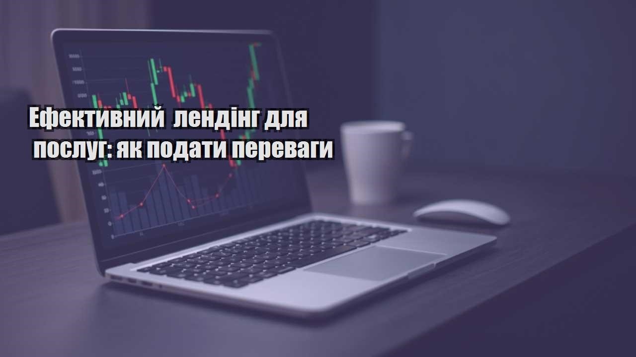 Детальніше про статтю Ефективний лендінг для послуг: як подати переваги