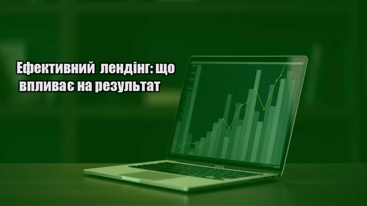 Детальніше про статтю Ефективний лендінг: що впливає на результат