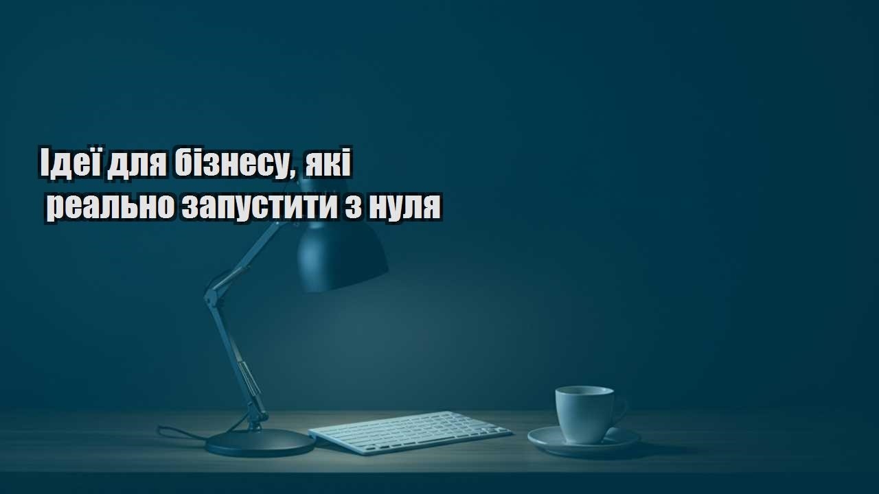Детальніше про статтю Ідеї для бізнесу, які реально запустити з нуля