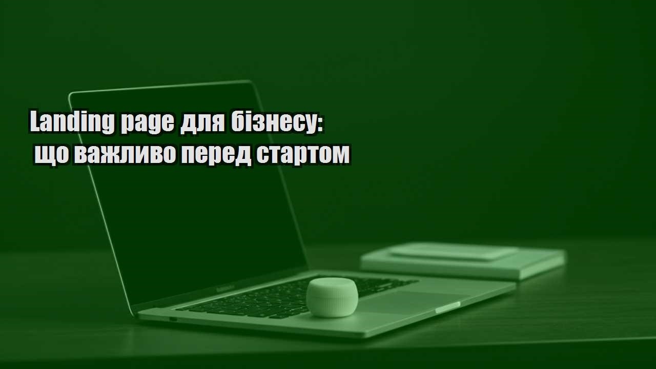 Детальніше про статтю Landing page для бізнесу: що важливо перед стартом