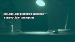 Детальніше про статтю Лендінг для бізнесу з високою конверсією: принципи