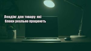 Детальніше про статтю Лендінг для товару: які блоки реально працюють