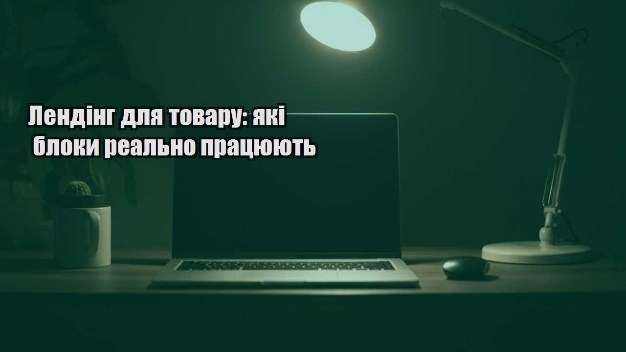Детальніше про статтю Лендінг для товару: які блоки реально працюють